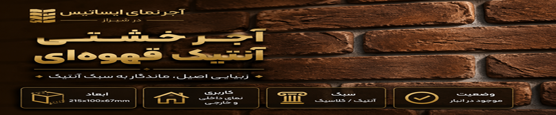بنر آجر خشتی آنتیک قهوه ای